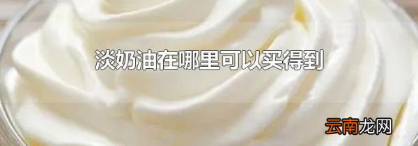 淡奶油在哪里可以买得到