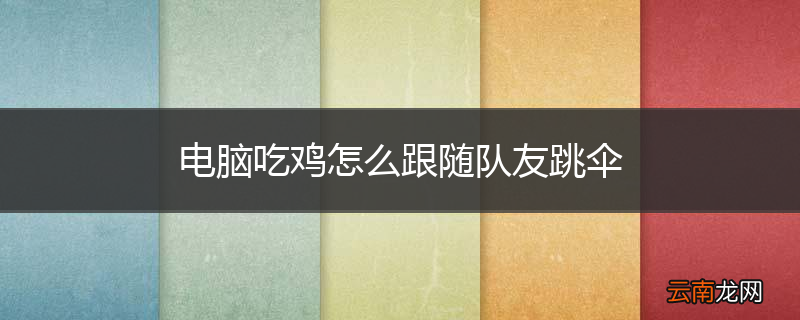 电脑吃鸡怎么跟随队友跳伞