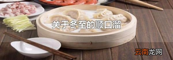 关于冬至的顺口溜