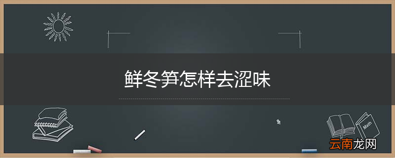 鲜冬笋怎样去涩味