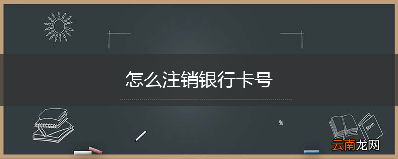 怎么注销银行卡号