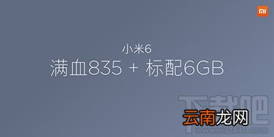 小米6内存多少？小米6配置内存介绍