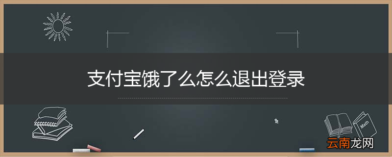 支付宝饿了么怎么退出登录
