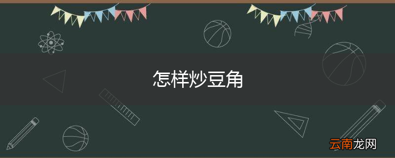 怎样炒豆角