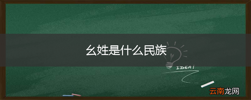 幺姓是什么民族