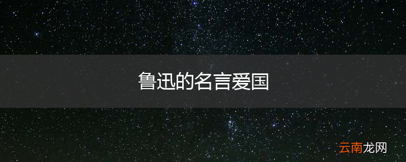 鲁迅的名言爱国