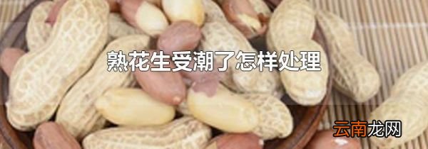 熟花生受潮了怎样处理