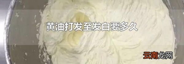 黄油打发至发白要多久