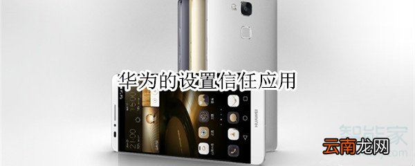 华为的设置信任应用