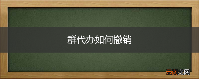 群代办如何撤销