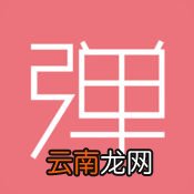在第一弹里将音乐下载下来的简单操作