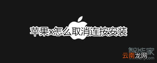 苹果x怎么取消连按安装