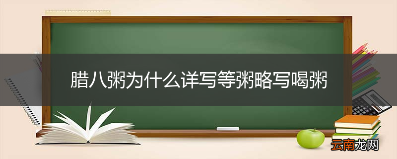 腊八粥为什么详写等粥略写喝粥