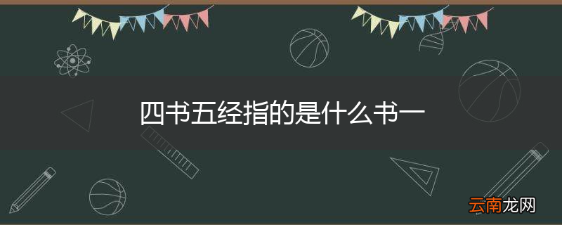 四书五经指的是什么书一
