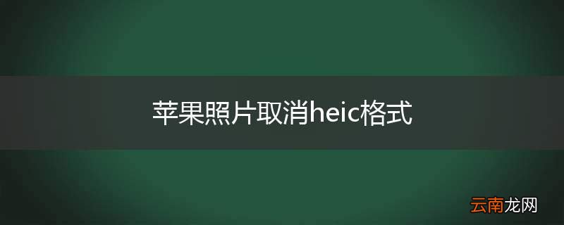 苹果照片取消heic格式