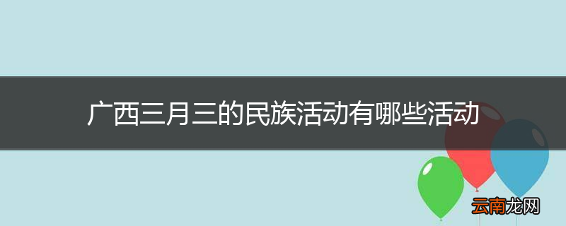 广西三月三的民族活动有哪些活动