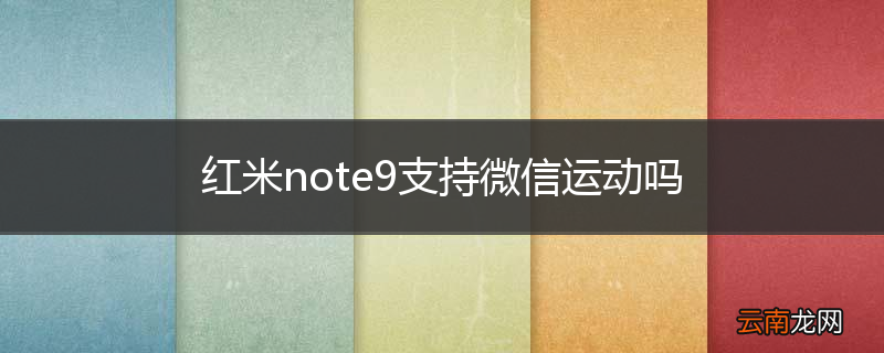 红米note9支持微信运动吗