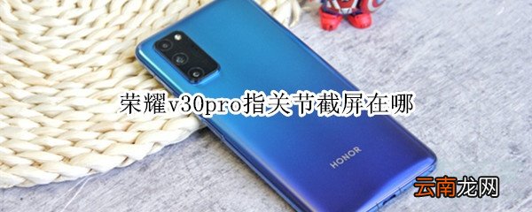 荣耀v30pro指关节截屏在哪