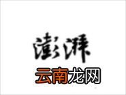 澎湃新闻APP将文章收藏起来的图文操作