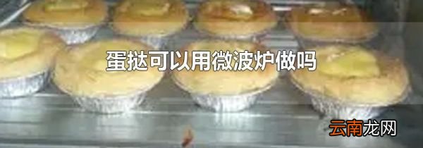 蛋挞可以用微波炉做吗