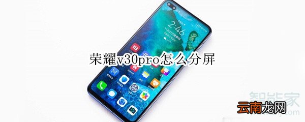 荣耀v30pro怎么分屏