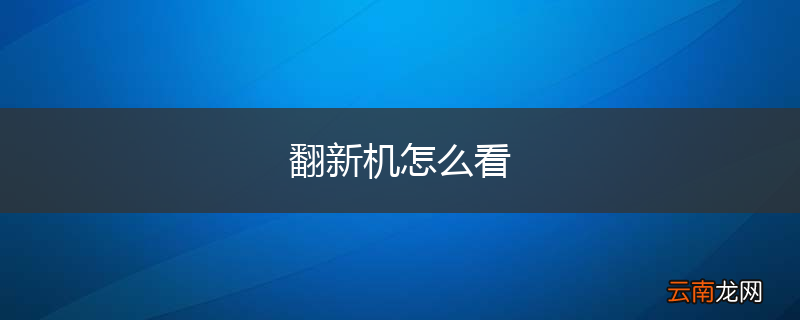 翻新机怎么看