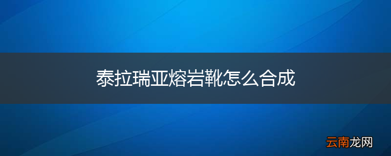 泰拉瑞亚熔岩靴怎么合成