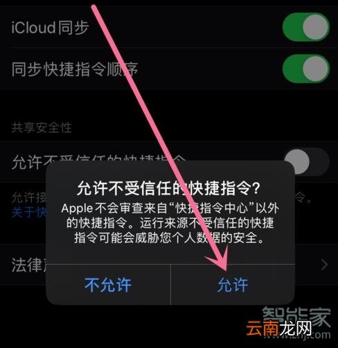 苹果快捷指令安全性设置在哪里