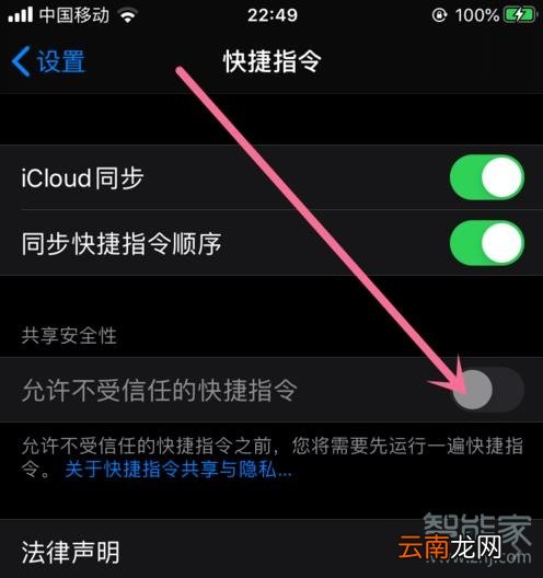 苹果快捷指令安全性设置在哪里