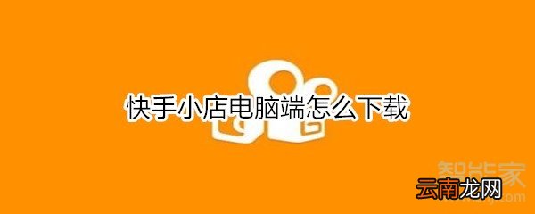 快手小店电脑端怎么下载