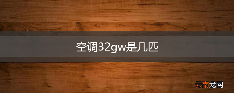 空调32gw是几匹