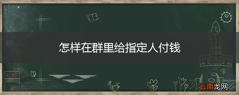 怎样在群里给指定人付钱