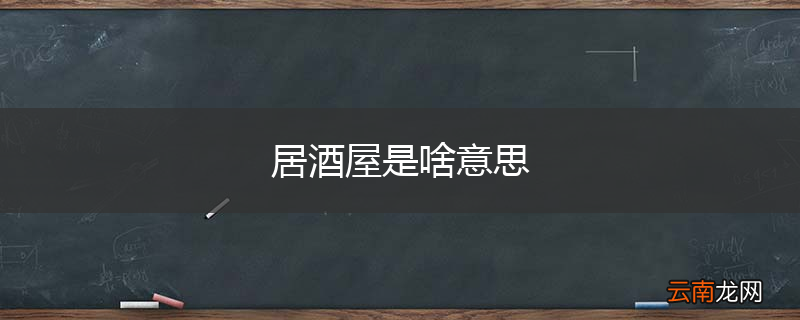 居酒屋是啥意思