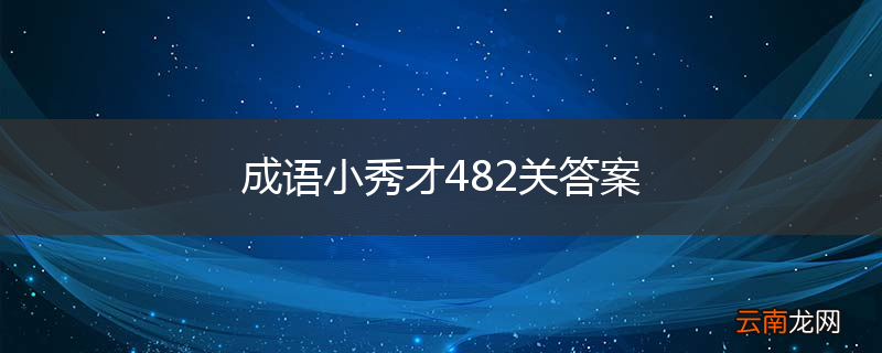 成语小秀才482关答案