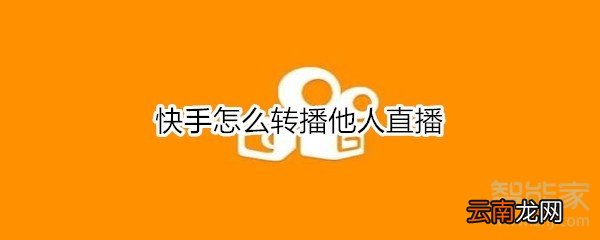 快手怎么转播他人直播