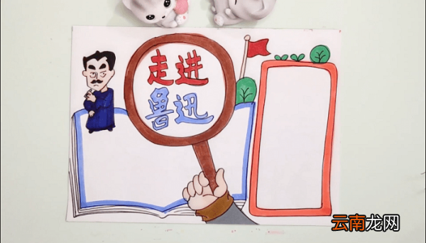 走进鲁迅内容手抄报 走进鲁迅内容画报