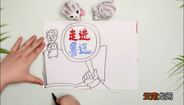 走进鲁迅内容手抄报 走进鲁迅内容画报