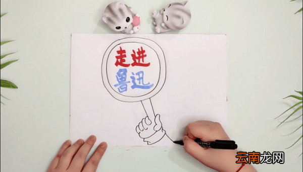 走进鲁迅内容手抄报 走进鲁迅内容画报