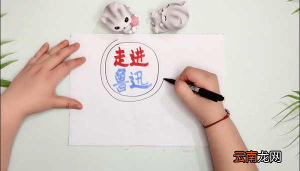 走进鲁迅内容手抄报 走进鲁迅内容画报