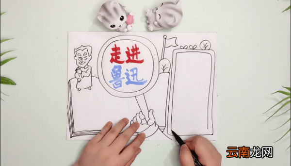 走进鲁迅内容手抄报 走进鲁迅内容画报