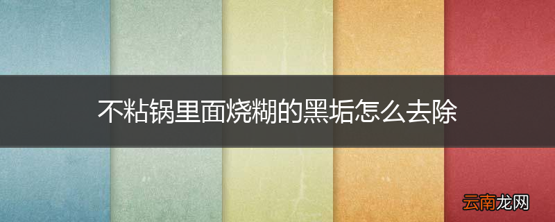 不粘锅里面烧糊的黑垢怎么去除