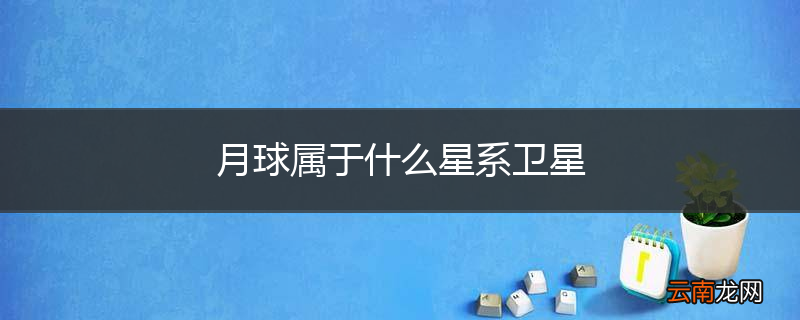 月球属于什么星系卫星