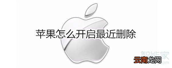 苹果怎么开启最近删除