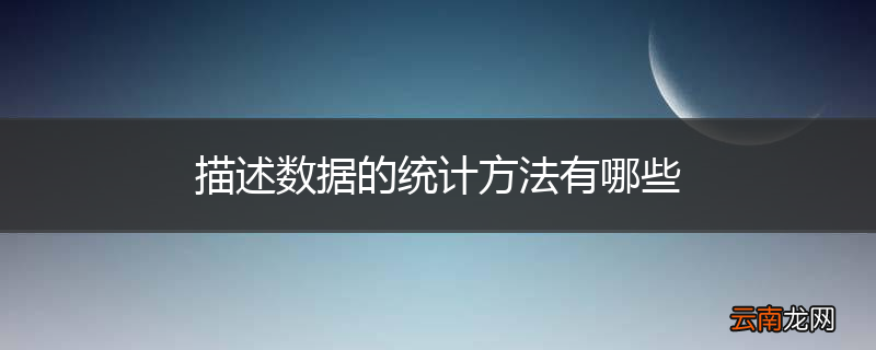 描述数据的统计方法有哪些