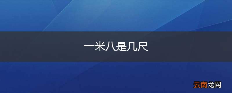 一米八是几尺