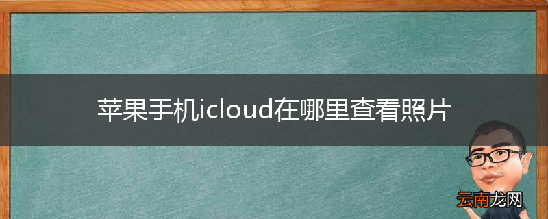 苹果手机icloud在哪里查看照片