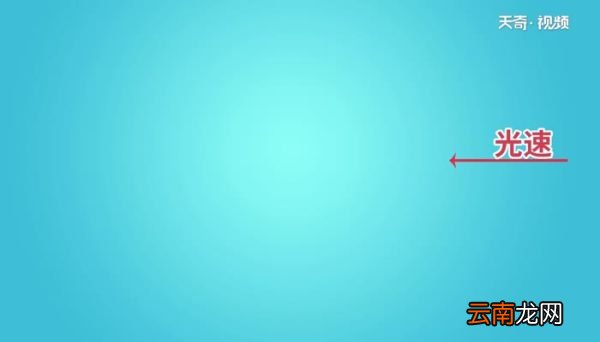光速每秒多少公里 光速的速度