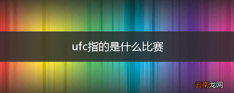 ufc指的是什么比赛