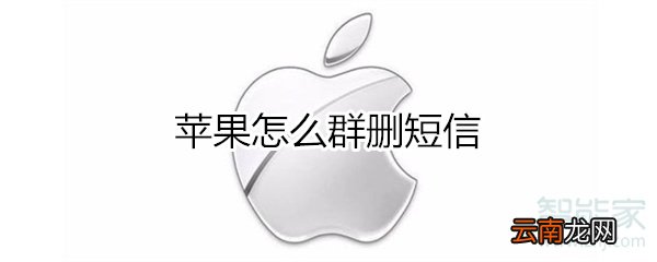 苹果怎么群删短信