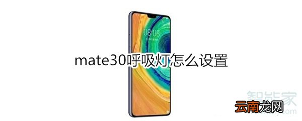 mate30呼吸灯怎么设置